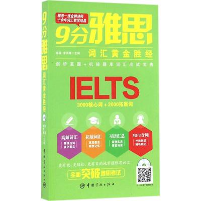 【新华正版】9分雅思词汇黄金胜经 陈霜,李雨晴 主编 正版书籍 新华书店旗舰店文轩官网 中国宇航出版社