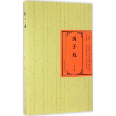 折子戏 林佳 著 正版书籍小说畅销书 新华书店旗舰店文轩官网 译林出版社