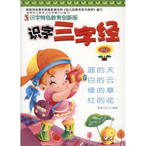 识字三字经2 童婴文化 正版书籍 新华书店旗舰店文轩官网 四川民族出版社