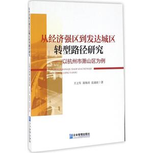 从经济强区到发达城区转型路径研究 王立军,郭维涛,袁涌波 著 企业管理出版社 正版书籍 新华书店旗舰店文轩官网