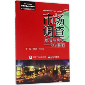市场调查原理与实务 文腊梅,邓永亮 主编 正版书籍 新华书店旗舰店文轩官网 电子工业出版社