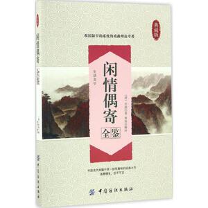 闲情偶寄全鉴 典藏版(清)李渔 著;蔡践 解译 正版书籍小说畅销书 新华书店旗舰店文轩官网 中国纺织出版社有限公司