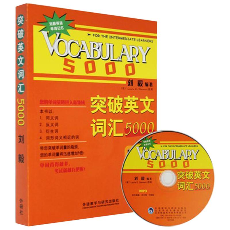 突破英文詞匯5000(雙色mp3版) 入門自學零基礎日常交流際教材正版圖書籍 劉毅 外語教學與研究出版社