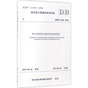 四川省城市抗震防灾规划标准 四川省建筑科学研究院 主编 正版书籍 新华书店旗舰店文轩官网 西南交通大学出版社