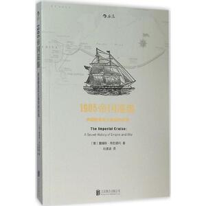 1905帝国巡游 (美)詹姆斯·布拉德利(James Bradley) 著;刘建波 译 京华出版社 正版书籍 新华书店旗舰店文轩官网