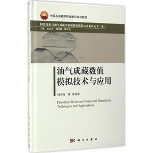 油气成藏数值模拟技术与应用 刘可禹,黄秀 著;赵孟军,刘可禹,柳少波 丛书主编 正版书籍 新华书店旗舰店文轩官网 科学出版社