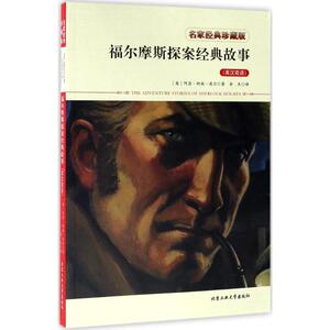福尔摩斯探案经典故事 名家经典珍藏版(英)阿瑟·柯南道尔(Arthur Conan Doyle) 著;余杰 译 正版书籍 新华书店旗舰店文轩官网