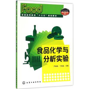 食品化学与分析实验 严奉伟,丁保淼 主编 正版书籍 新华书店旗舰店文轩官网 化学工业出版社
