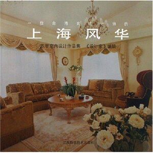 上海风华 设计家编辑部 正版书籍 新华书店旗舰店文轩官网 江西科学技术出版社