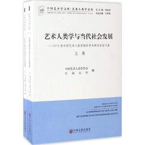 艺术人类学与当代社会发展 中国艺术人类学学会,江南大学 编 正版书籍 新华书店旗舰店文轩官网 中国文联出版社