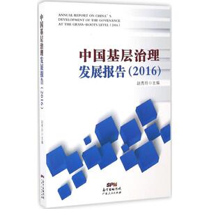 中国基层治理发展报告.2016 赵秀玲 主编 广东人民出版社 正版书籍 新华书店旗舰店文轩官网