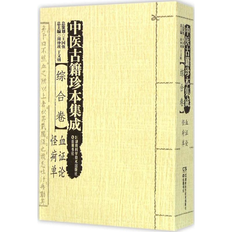 中医古籍珍本集成 综合卷.血证论、怪疴单周仲瑛,于文明 主编 正