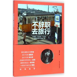 不辞职,去旅行 菜菜 著 中国旅游出版社 正版书籍 新华书店旗舰店文轩官网