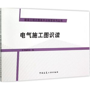 电气施工图识读 本书编委会 编 正版书籍 新华书店旗舰店文轩官网 中国建筑工业出版社