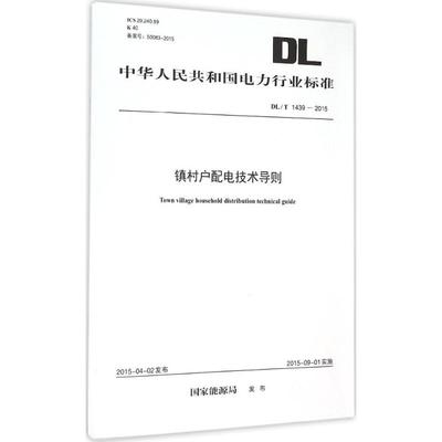镇村户配电技术导则 国家能源局 发布 正版书籍 新华书店旗舰店文轩官网 中国电力出版社