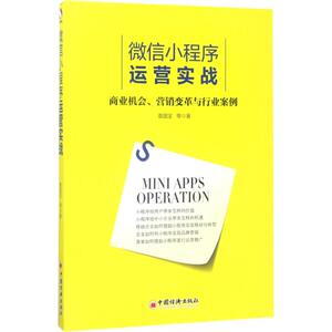 微信小程序运营实战 袁国宝 等 著 中国经济出版社 正版书籍 新华书店旗舰店文轩官网