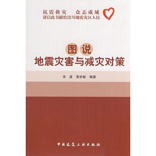 宋波 图说地震灾害与减灾对策 新华文轩 中国建筑工业出版 正版 书籍 黄世敏 新华书店旗舰店文轩官网 编著 社