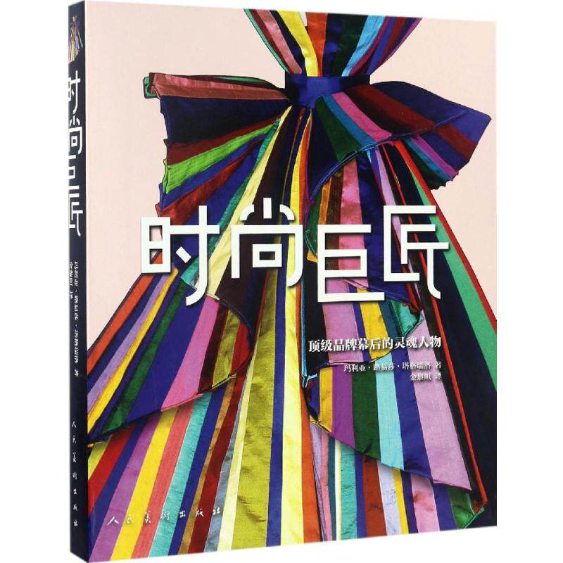 时尚巨匠 (意)玛利亚·路易莎·塔格瑞洛(Maria Luisa Tagariello) 编;金黎晅 译 正版书籍 新华书店旗舰店文轩官网在类目 书籍/杂志/报纸, 娱乐时尚, 时尚图鉴中 - 来自Buy2taobao.com提供专业的淘宝代购服务