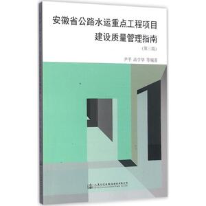 安徽省公路水运重点工程项目建设质量管理指南 第3版尹平 等 编著 正版书籍 新华书店旗舰店文轩官网 人民交通出版社股份有限公司