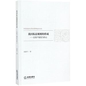 我国私法规则的形成 高富平 著 中国法律图书有限公司 正版书籍 新华书店旗舰店文轩官网