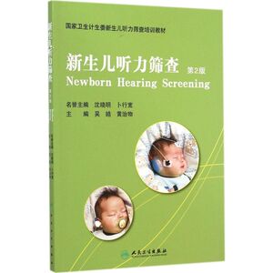 新生儿听力筛查 第2版吴皓,黄治物 主编 正版书籍 新华书店旗舰店文轩官网 人民卫生出版社