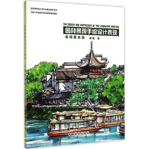 园林景观手绘设计表现 基础提高篇周晓 著 正版书籍 新华书店旗舰店文轩官网 中国林业出版社