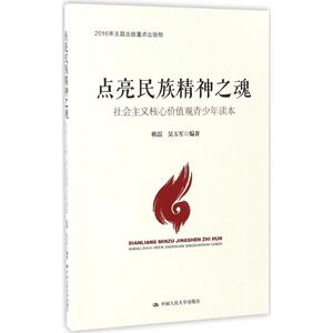 点亮民族精神之魂 韩震,吴玉军 编著 正版书籍 新华书店旗舰店文轩官网 中国人民大学出版社有限公司
