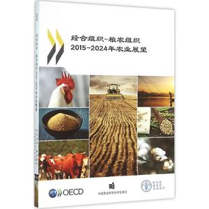 经合组织-粮农组织2015-2024年农业展望 经济合作与发展组织,联合国粮食及农业组织 著 正版书籍 新华书店旗舰店文轩官网