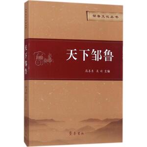 天下邹鲁 高善东,吴婧 主编 齐鲁书社 正版书籍 新华书店旗舰店文轩官网