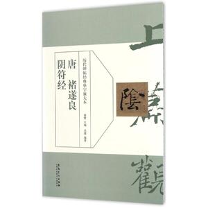 唐褚遂良阴符经 周赞 主编;吴潺 编著 正版书籍 新华书店旗舰店文轩官网 安徽美术出版社