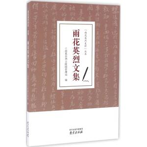 雨花英烈文集 雨花台烈士陵园管理局 编 南京出版社 正版书籍 新华书店旗舰店文轩官网