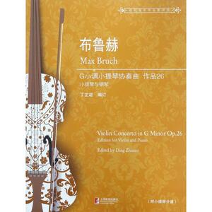 布鲁赫G小调小提琴协奏曲 (德)马克斯·布鲁赫(Max Bruch) 著;丁芷诺 编订 正版书籍 新华书店旗舰店文轩官网 上海教育出版社