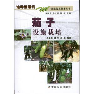 茄子设施栽培 周晓慧 刘军 庄勇 正版书籍 新华书店旗舰店文轩官网 中国农业出版社
