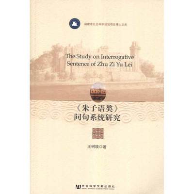 【新华文轩】＜朱子语类＞问句系统研究 王树瑛 社会科学文献出版社 正版书籍 新华书店旗舰店文轩官网