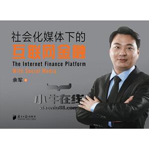 社会化媒体下的互联网金融 余军 著 著 货币金融学股票炒股入门基础知识 个人理财期货投资书籍 新华书店官网正版图书籍