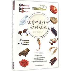 名贵中药材的识别与应用 罗兴洪,任晋生 主编 正版书籍 新华书店旗舰店文轩官网 中国医药科技出版社