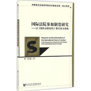 国际法院参加制度研究 弋浩婕 著 社会科学文献出版社 正版书籍 新华书店旗舰店文轩官网