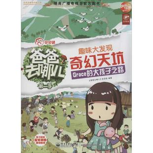 大孩子之路无 正版 电子工业出版 书籍 趣味大发现 新华文轩 2奇幻天坑.Grace 新华书店旗舰店文轩官网 社