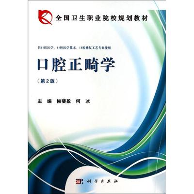 【新华文轩】口腔正畸学(第2版)/侯斐盈 侯斐盈//何冰 正版书籍 新华书店旗舰店文轩官网 科学出版社