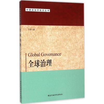 【新华文轩】全球治理 于军 著 国家行政学院出版社 正版书籍 新华书店旗舰店文轩官网