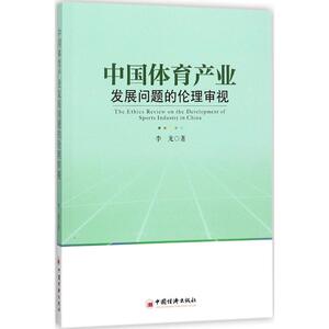 中国体育产业发展问题的伦理审视 李龙 著 中国经济出版社 正版书籍 新华书店旗舰店文轩官网