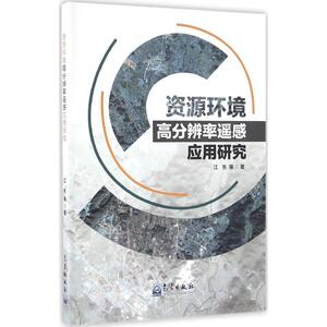 资源环境高分辨率遥感应用研究 江东 等 著 正版书籍 新华书店旗舰店文轩官网 气象出版社