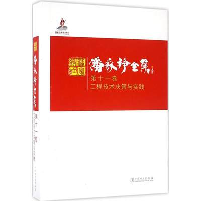 【新华文轩】潘家铮全集 第11卷,工程技术决策与实践潘家铮 著 正版书籍 新华书店旗舰店文轩官网 中国电力出版社