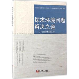 探求环境问题解决之道 日本综合地球环境学研究所·中国环境问题研究基地 编译 正版书籍 新华书店旗舰店文轩官网 同济大学出版社