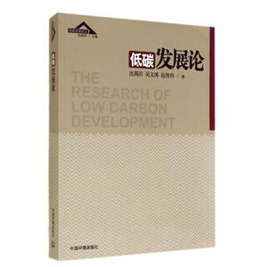 低碳发展论 沈满洪 正版书籍 新华书店旗舰店文轩官网 环境科学出版社