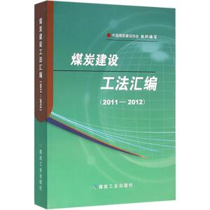 煤炭建设工法汇编 2011~2012中国煤炭建设协会 组织编写 正版书籍 新华书店旗舰店文轩官网 煤炭工业出版社
