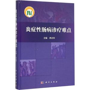 炎症性肠病诊疗难点 冉志华 主编 正版书籍 新华书店旗舰店文轩官网 科学出版社