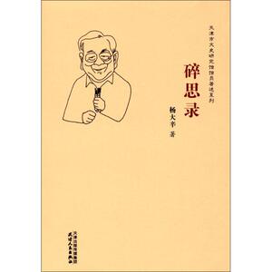 碎思录 杨大辛 著 天津人民出版社 正版书籍 新华书店旗舰店文轩官网