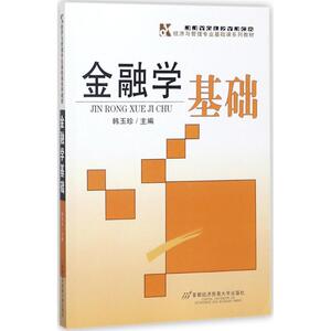 金融学基础 韩玉珍 主编 正版书籍 新华书店旗舰店文轩官网 首经贸出版社