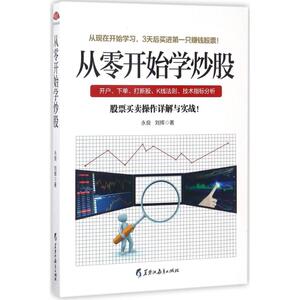 从零开始学炒股 永良,刘挥 著 黑龙江教育出版社 正版书籍 新华书店旗舰店文轩官网
